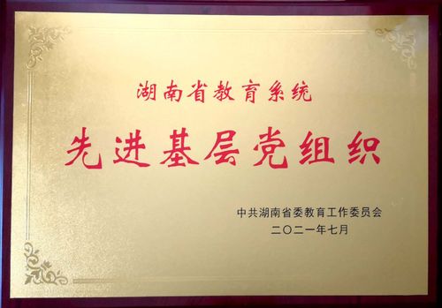 公司党总支获湖南省教育系统先进基层党组织（2021年7月）